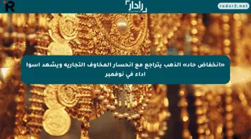 «انخفاض حاد» الذهب يتراجع مع انحسار المخاوف التجارية ويشهد أسوأ أداء في نوفمبر
